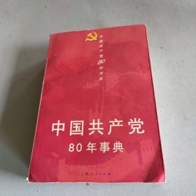 中国共产党80年事典