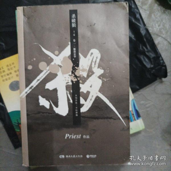 《杀破狼：全三册》：未知苦处，不信神佛——畅销书作家Priest口碑代表作！