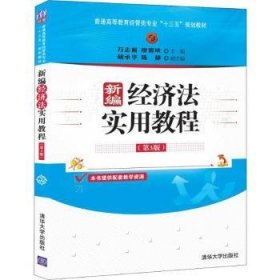 新编经济法实用教程（第3版）/普通高等教育经管类专业“十三五”规划教材