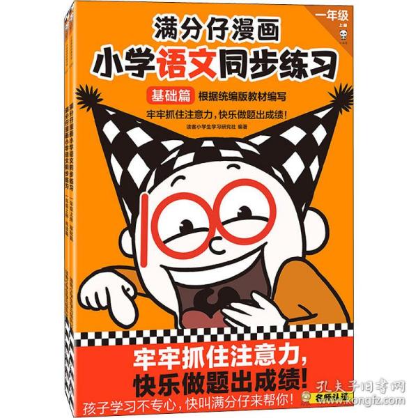 满分仔漫画小学语文同步练习一年级上册基础篇（牢牢抓住注意力，快乐做题出成绩！将注意力训练和教辅练习合二为一）