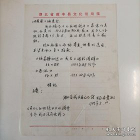 【《中国画》编委会旧藏】1983年湖北省咸丰县文化馆画家杨名贵手书亲笔信16开1页，内容关于感谢发表绘画作品及绘画两幅寄上寻求发表事宜
