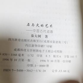 石与火的艺术:中国古代瓷器