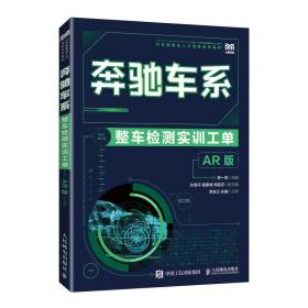 奔驰车系整车检测实训工单（AR 版）