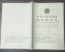 中华人民共和国国务院公报【1991年第34号】·