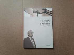 贝聿铭与苏州博物馆