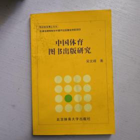 中国体育图书出版研究