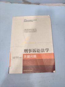 21世纪法学课程学习与考试指导·法学关键问题系列：刑事诉讼法学关键问题