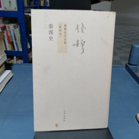 秦漢史：钱穆先生全集