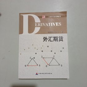 金融衍生品系列丛书：外汇期货