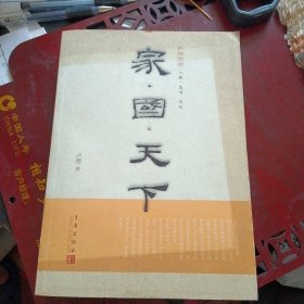 《家国天下》（青岛出版社2009年11月1版1印）（包邮）