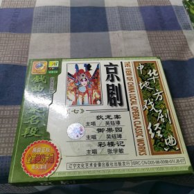 京剧七 戏曲名家名段