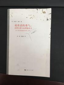 说真话的勇气：治理自我与治理他者Ⅱ