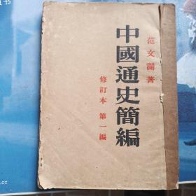 中国通史简编第一编(修订本)