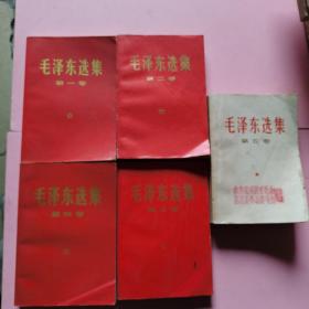 红色封面巜毛泽东选集第一，二，三，四，五》5卷合售