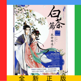 十二花信霓裳風(fēng)華錄(白茶篇凰命難違2)/繪夢(mèng)古風(fēng)系列/意林輕文庫(kù)