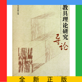 教具理論研究導(dǎo)論