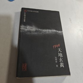 1948：天地玄黄