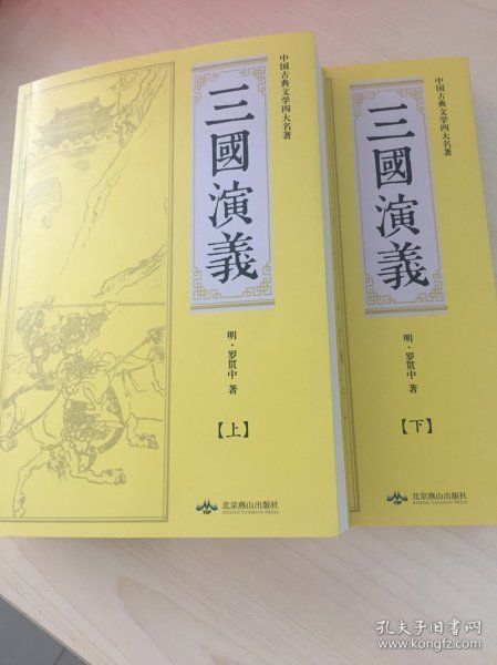 三国演义全2册