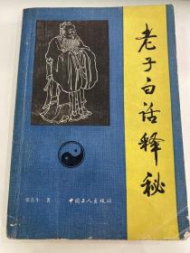 I-55老子白话释秘