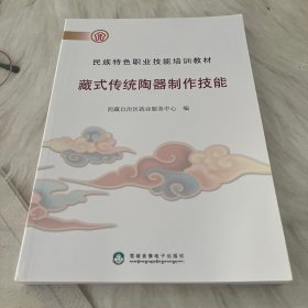 民族特色职业技能培训教材藏式传统陶器制作技能