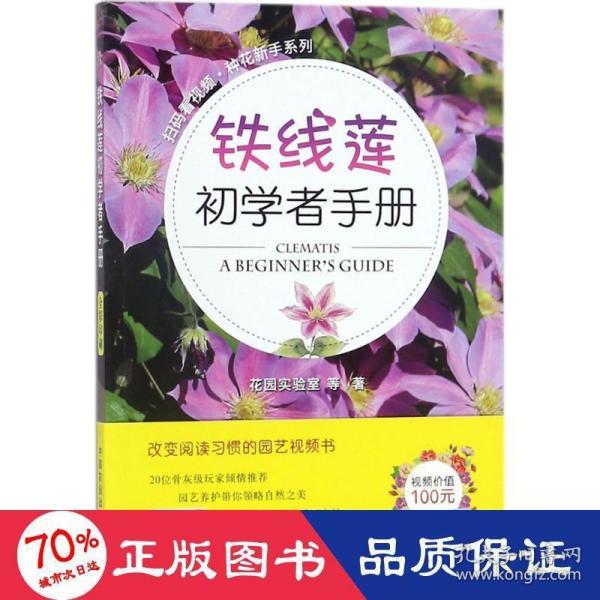 铁线莲初学者手册/扫码看视频·种花新手系列