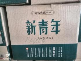 《新青年》简体典藏全本