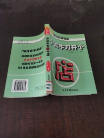 小試牛刀開個店