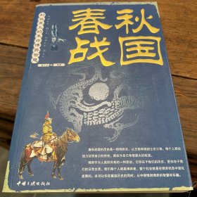 春秋战国：利益至上的生存博弈智慧