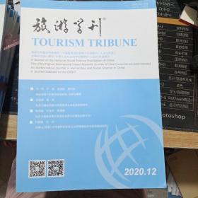 旅游学刊 2020年1-12期