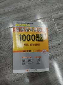 肖秀荣2022考研政治1000题（上册试题，下册解析）