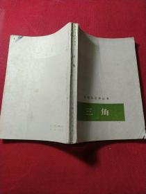 数理化自学丛书——三角