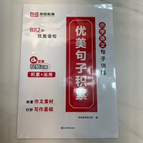小学通用优美句子积累语文修辞手法好词好句好段小学生作文大全艾宾浩斯古诗词1-6年级通用（赠科学记忆打卡计划本）