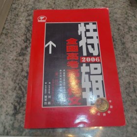 2006全国高考高分作文特辑