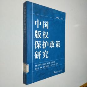中国版权保护政策研究