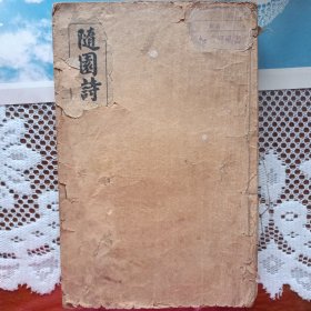 隨园诗话一至十六卷补遗一至四卷共四册