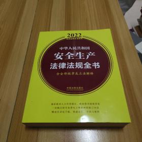 中华人民共和国安全生产法律法规全书(含全部规章及立法解释) 2022年版）