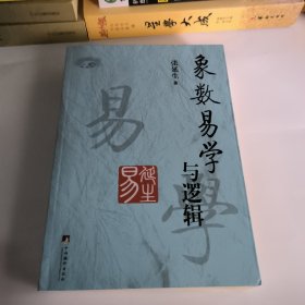 象数易学与逻辑