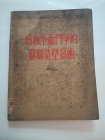 为和平而斗争的苏联造型艺术 “精装本，1955年出版”