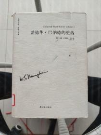 爱德华·巴纳德的堕落