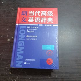 朗文 当代高级英语词典 英英·英汉双解 第6版