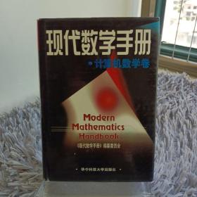 现代数学手册·计算机数学卷