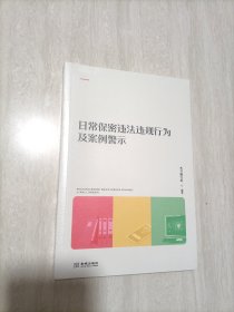 日常保密违法违规行为及案例警示