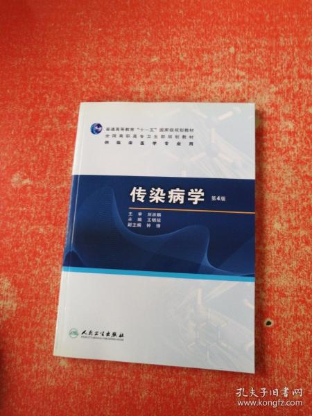 普高教育“十一五”国家级规划教材·全国高职高专卫生部规划教材：传染病学（第4版）