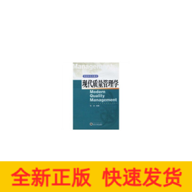 现代质量管理学