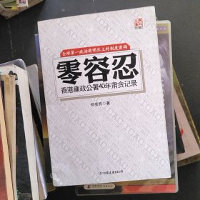 零容忍：香港廉政公署40年肃贪记录