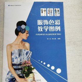 时装设计专业必备用书：服饰色彩教学图例