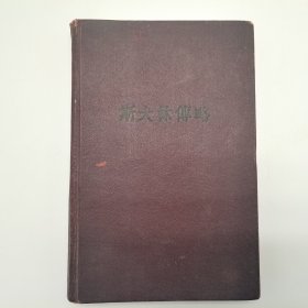 斯大林传略（斯大林傳略1951年版，有荣堂赠字样）