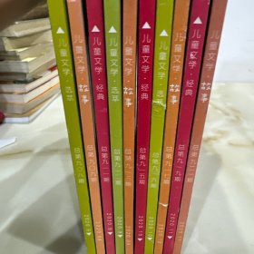儿童文学期刊908-922（有缺，共十本）