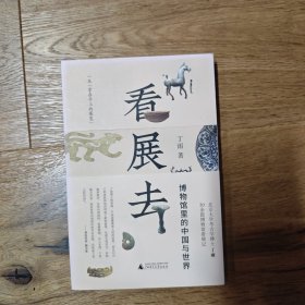 签名钤印题词本 看展去：博物馆里的中国与世界