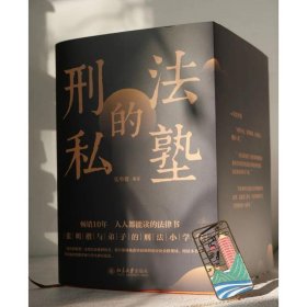 刑法的私塾(套装版)(全5册)